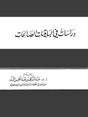 cover image of دراسات فى الباقيات الصالحات